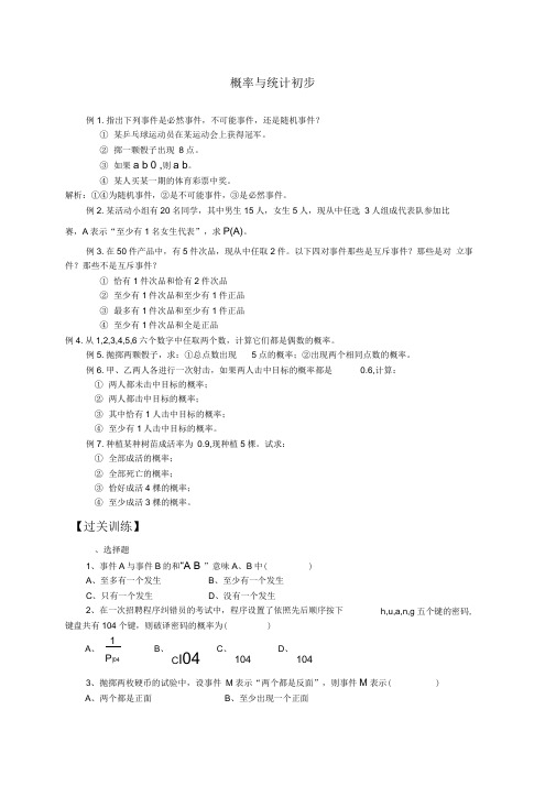 中职概率与统计初步练习及答案