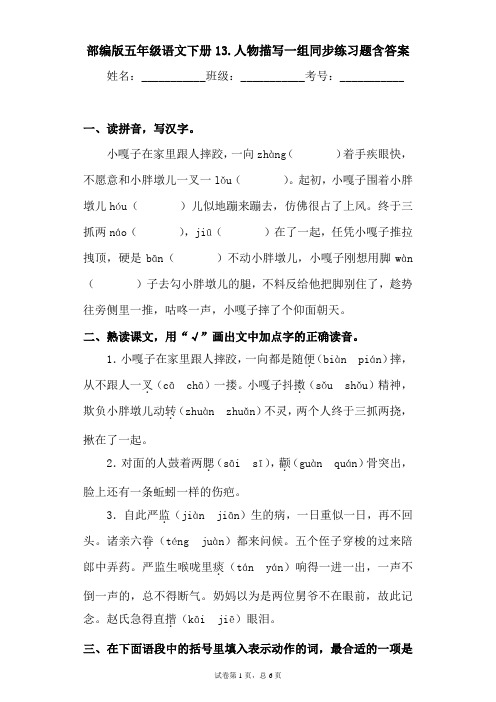 部编版五年级语文下册语13.人物描写一组同步练习题含答案 (2)