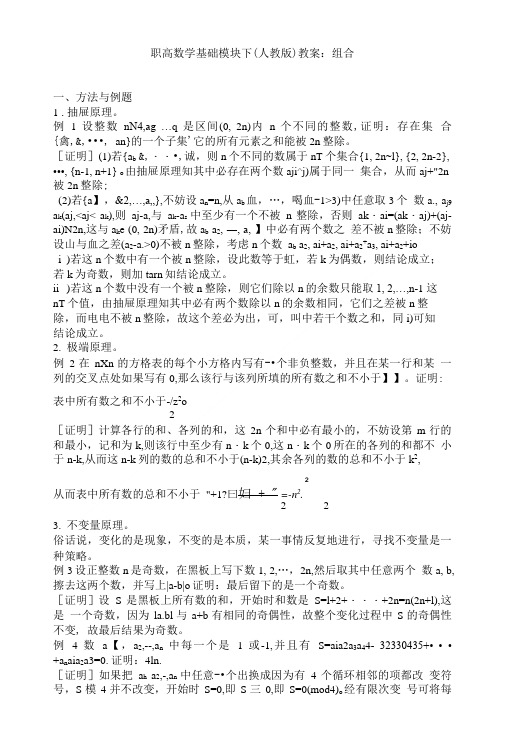 职高数学基础模块下(人教版)教案：组合.doc