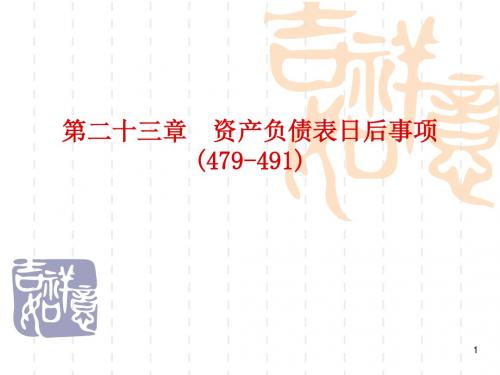第23节资产负债表日后事项