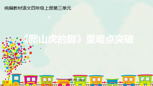 部编版四年级上册语文 第三单元 10《爬山虎的脚》重难点突破 