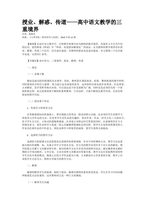授业、解惑、传道——高中语文教学的三重境界