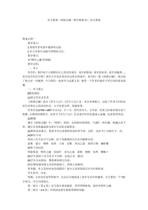 语文教案-闲情记趣-教学教案-初二语文教案