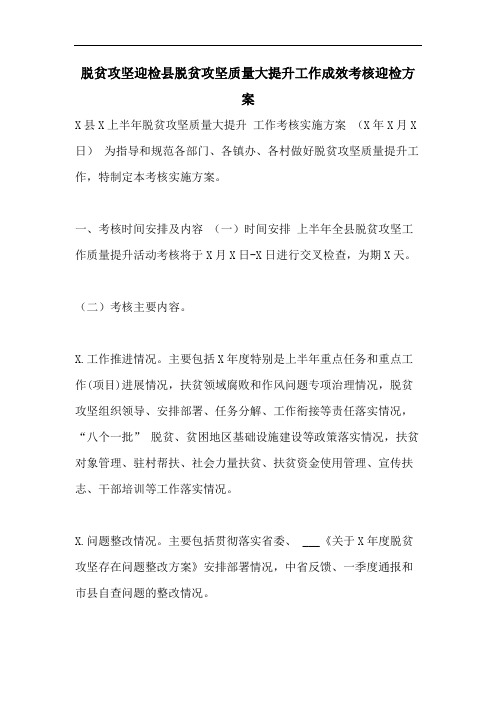 脱贫攻坚迎检县脱贫攻坚质量大提升工作成效考核迎检方案