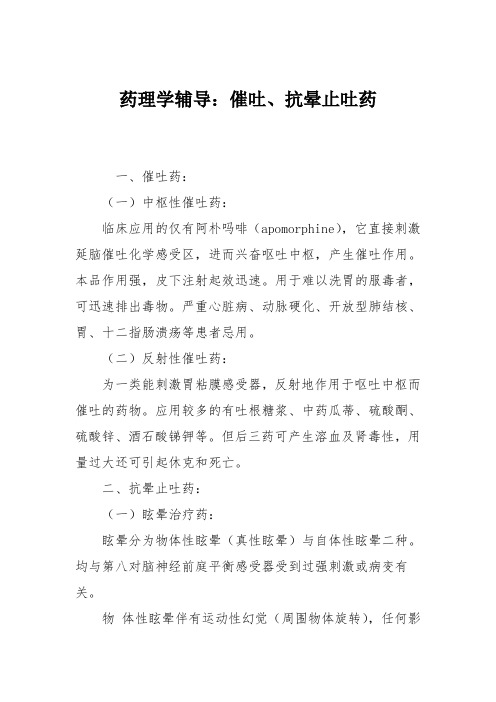 药理学辅导：催吐、抗晕止吐药