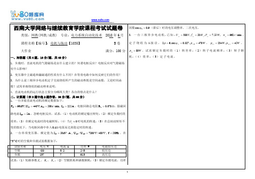 西南大学18春电机与拖动【1035】机考大作业