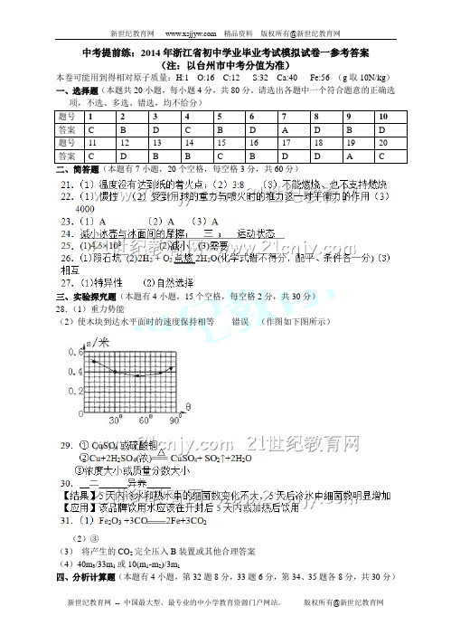2014年浙江省初中学业毕业考试模拟试卷一-1.doc