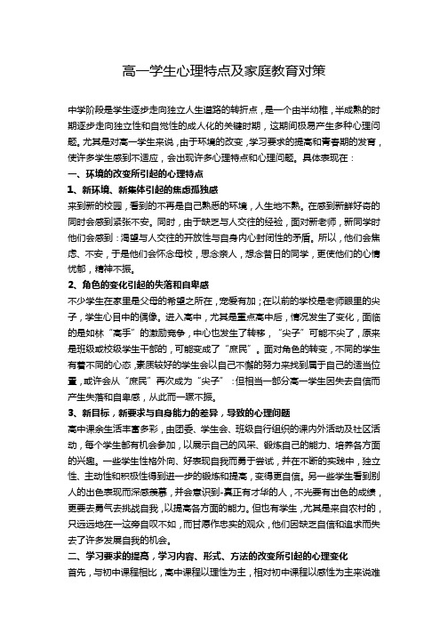 高一学生心理特点分析及家庭教育对策