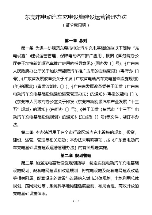 东莞市电动汽车充电设施建设运营管理办法