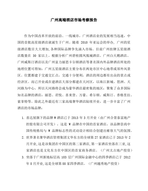 广州高端酒店市场考察报告