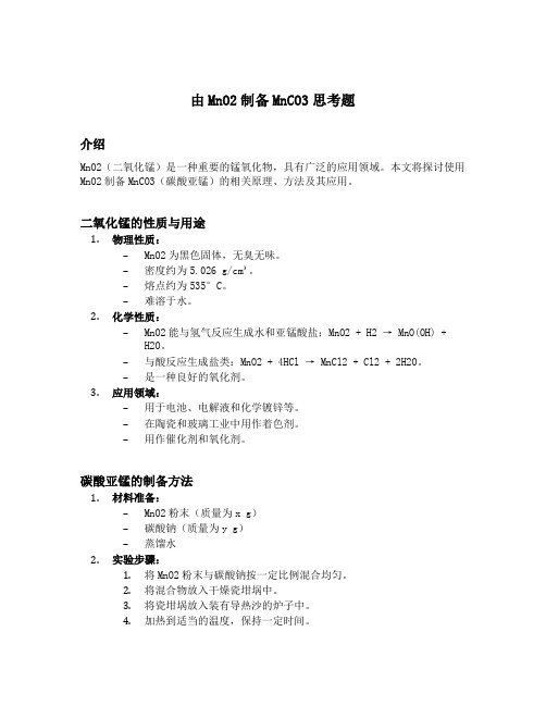 由mno2制备mnco3思考题