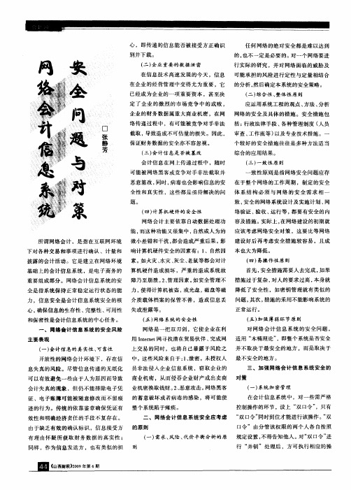 网络会计信息系统安全问题与对策