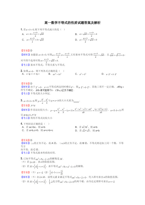 高一数学不等式的性质试题答案及解析
