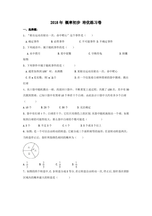 (完整版)2018年概率初步培优练习卷(有答案)
