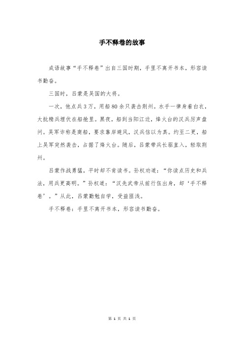 手不释卷的故事