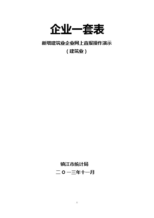 新增建筑业企业网上直报操作演示