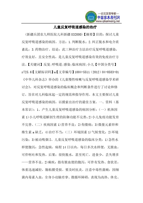 儿童反复呼吸道感染的治疗