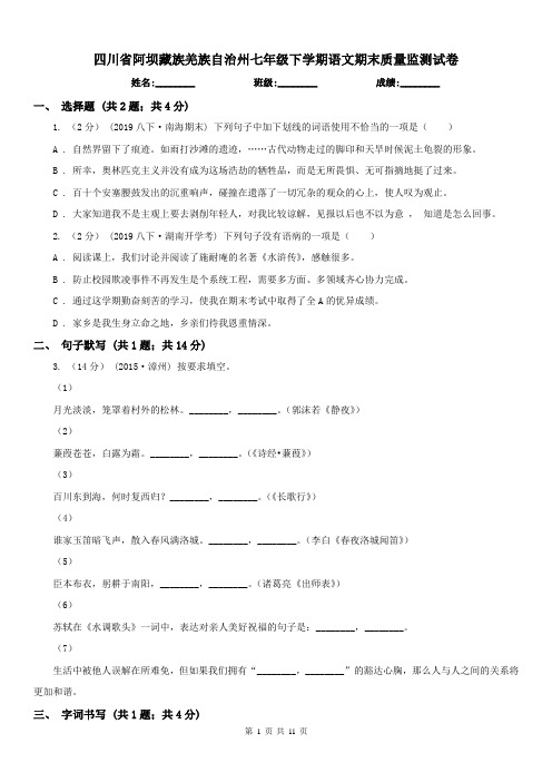 四川省阿坝藏族羌族自治州七年级下学期语文期末质量监测试卷