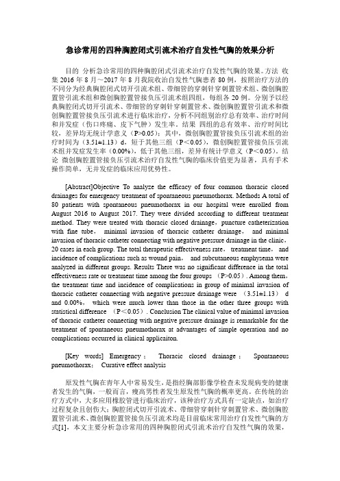 急诊常用的四种胸腔闭式引流术治疗自发性气胸的效果分析