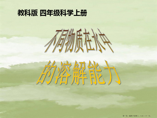 (教科版)四年级科学上册课件_不同物质在水中的溶解能力