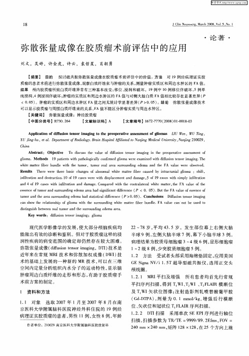 弥散张量成像在胶质瘤术前评估中的应用