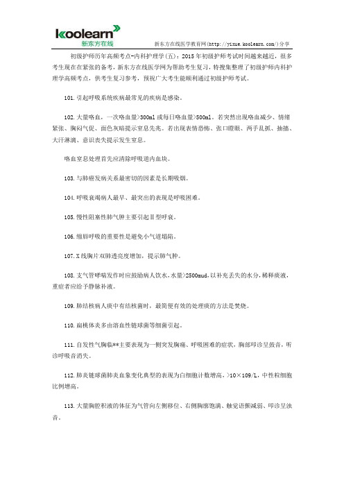 初级护师内科护理学高频考点(五)