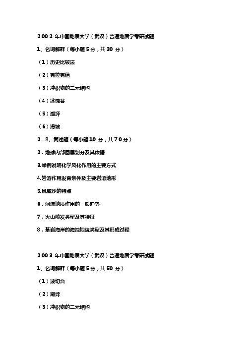 地大考研普通地质学真题