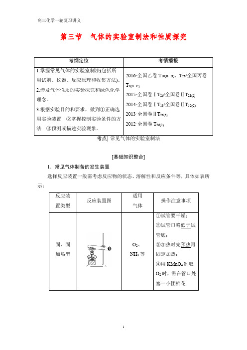 高三化学一轮复习精品 第10章 第3节 气体的实验室制法和性质探究