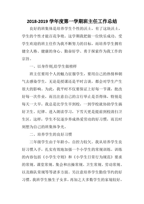 2018-2019学年度第一学期班主任工作总结
