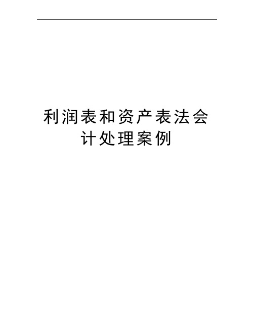最新利润表和资产表法会计处理案例