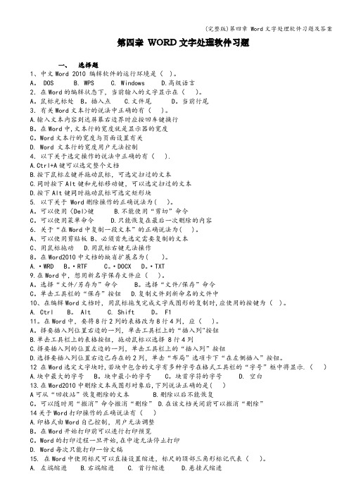 (完整版)第四章 Word文字处理软件习题及答案