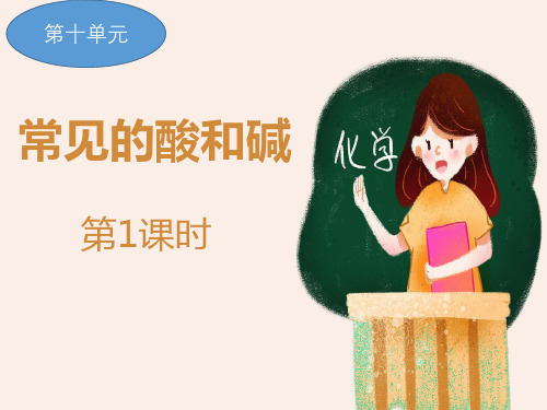 10课题1第1课时酸碱指示剂PPT课件