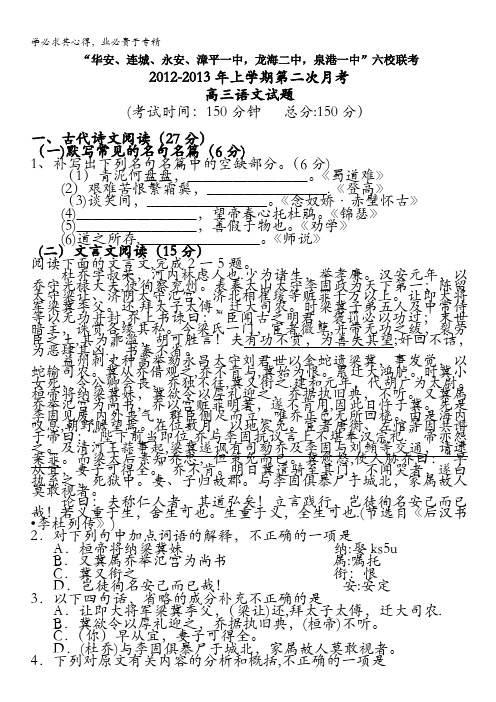 福建省四地六校2013届高三上学期第二次月考语文试题