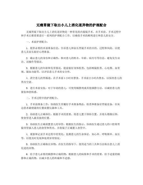 无痛胃镜下取出小儿上消化道异物的护理配合