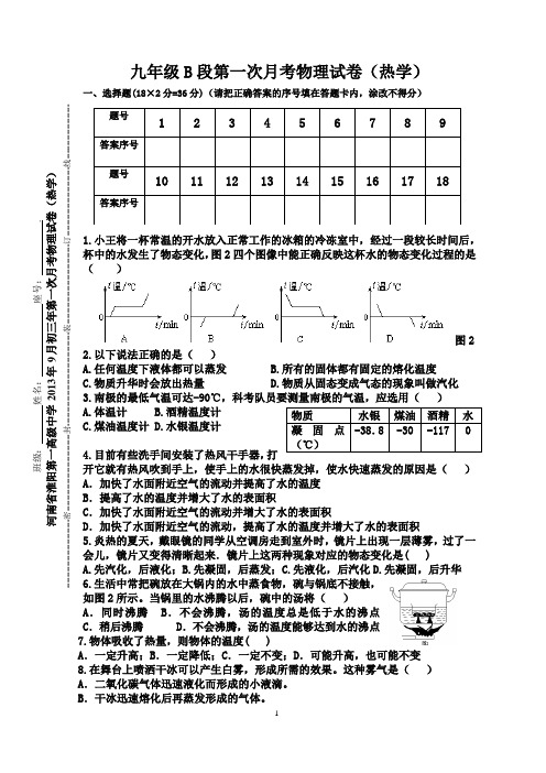 九年级物理第一次月考试题(热学)