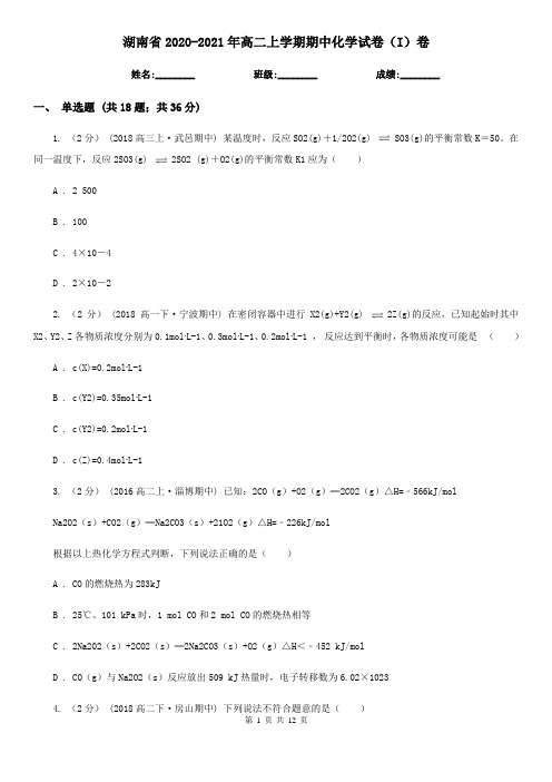 湖南省2020-2021年高二上学期期中化学试卷(I)卷
