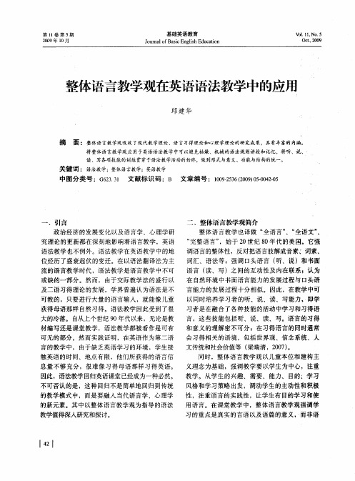 整体语言教学观在英语语法教学中的应用