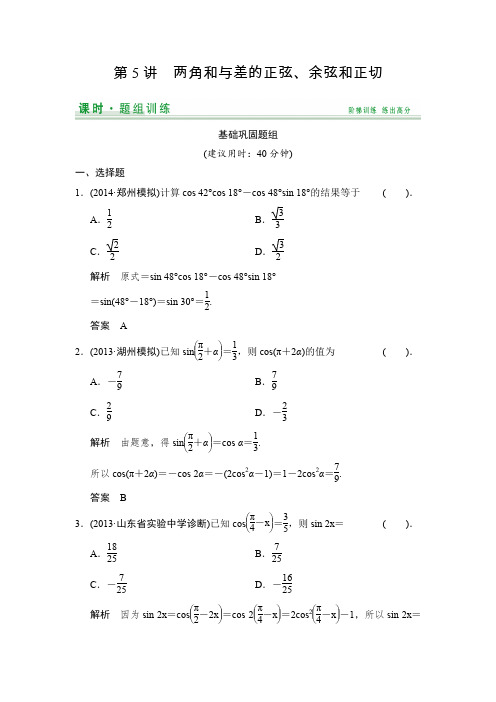 【创新设计】2015届高考数学(人教A版文科)一轮复习题组训练第三篇三角函数、解三角形第5讲Word版含解析