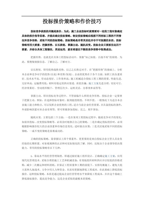 投标报价策略和作价技巧