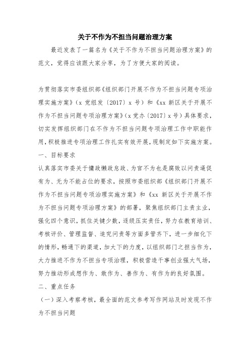 优秀计划方案范文：关于不作为不担当问题治理方案