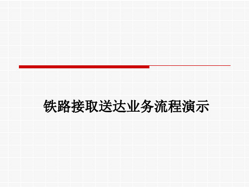 铁路接取送达业务流程演示