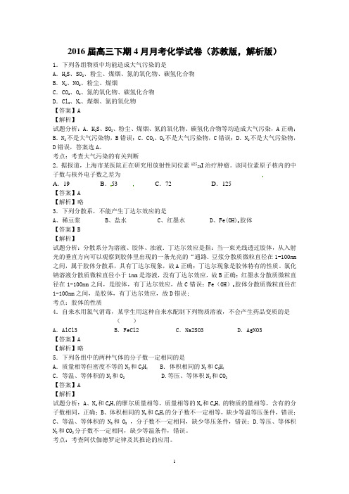 2016届高三下学期4月月考化学试卷 (26)