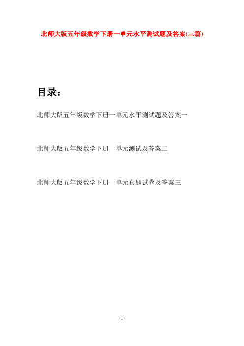 北师大版五年级数学下册一单元水平测试题及答案(三篇)