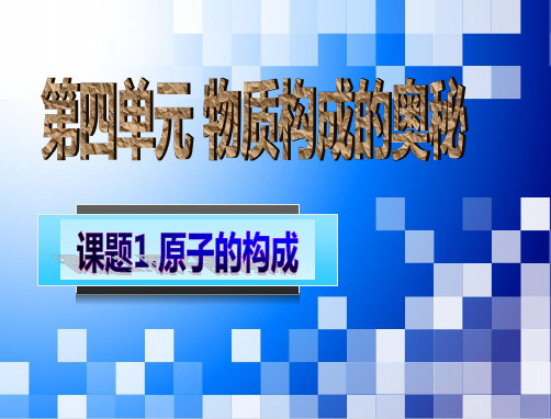 原子的构成说课PPT