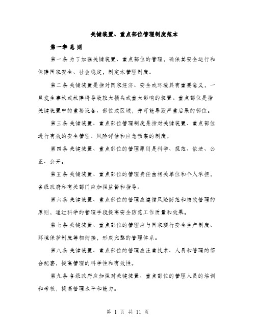 关键装置、重点部位管理制度范本（三篇）
