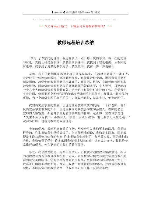 【2018-2019】教师远程培训总结-word范文模板 (1页)