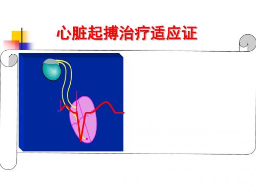 心脏起搏治疗适应证 PPT课件