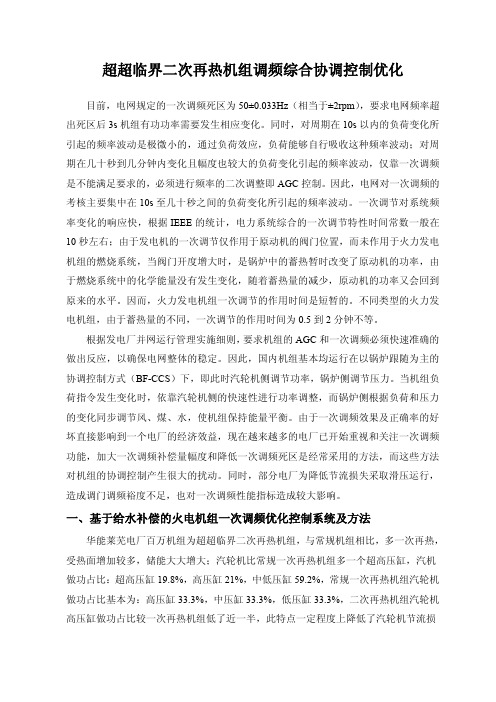 超超临界二次再热机组调频综合协调控制优化