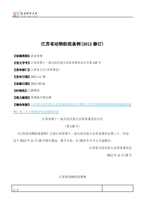 江苏省动物防疫条例(2012修订)