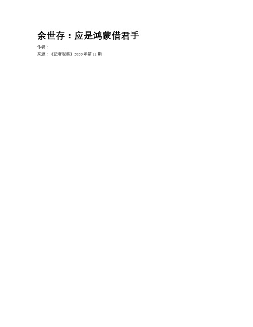 余世存：应是鸿蒙借君手